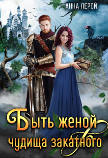 Быть женой чудища закатного, Анна Лерой