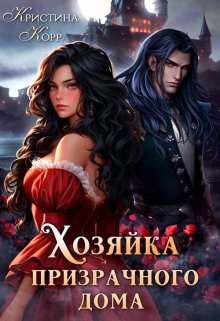 Хозяйка Призрачного Дома. Невеста демона, Кристина Корр