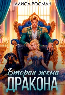 Вторая жена Дракона, Алиса Росман