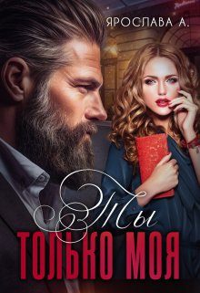 Ты только моя, Ярослава А