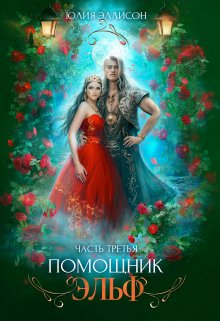 Помощник эльф. Часть третья, Юлия Эллисон
