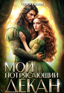 Мой потрясающий декан, Ольга Рыжая