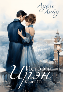 История Ирэн 2. Гнев, Адель Хайд