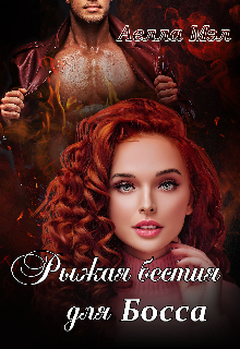 Рыжая бестия для Босса, Аелла Мэл