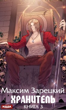 Хранитель. Книга 3, ИДДК