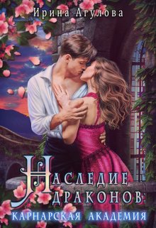 Наследие драконов. Карнарская академия, Ирина Агулова