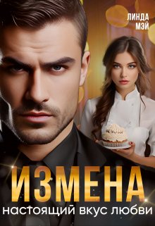 Измена. Настоящий вкус любви, Линда Мэй