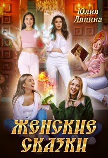 Женские сказки, Юлия Ляпина