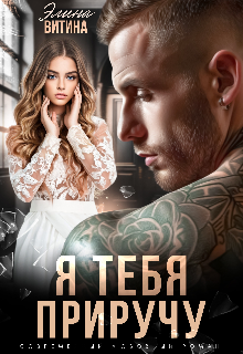 Я тебя приручу, Элина Витина
