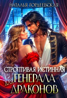 Строптивая истинная для генерала драконов, Наталья Гордеевская