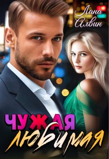 Чужая любимая, Лана Алвин