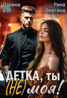 Детка, ты (не) моя!, Дарина Вэб