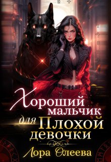 Хороший мальчик для плохой девочки, Лора Олеева