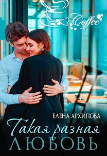 Такая разная любовь, Елена Архипова