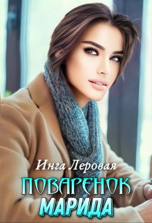 Поваренок Марида, Инга Леровая