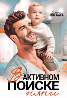 В активном поиске няни, Элена Макнамара