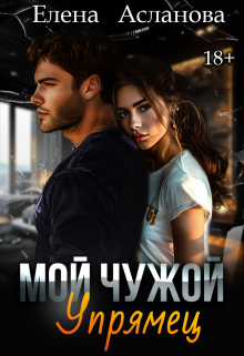Мой чужой упрямец, Елена Асланова