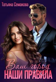 Ваш город — наши правила, Татьяна Семакова