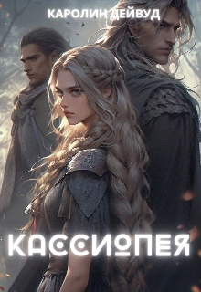 Кассиопея, Каролин Дейвуд