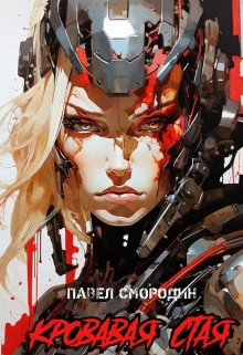 Кровавая стая, Павел Смородин
