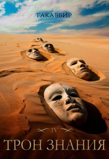 Трон Знания. Книга 4, Такаббир
