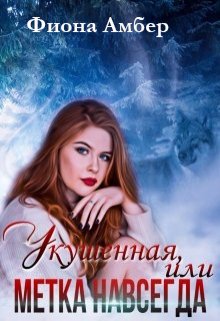 Укушенная, или метка навсегда, Фиона Амбер