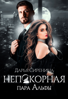 Непокорная пара Альфы, Дарья Сиренина
