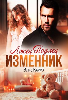 Лжец. Подлец. Изменник, Элис Карма