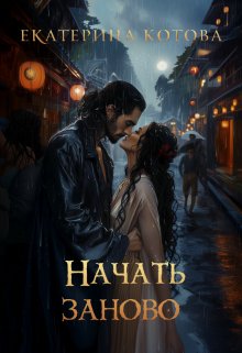 Начать заново, Eкатерина Котова