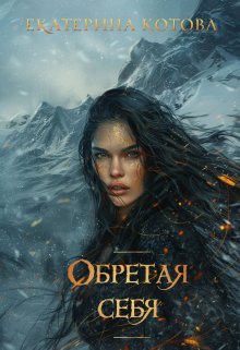 Обретая себя, Eкатерина Котова