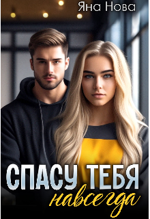 Спасу тебя навсегда, Яна Нова