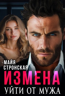 Измена. Уйти от мужа., Майя Стронская