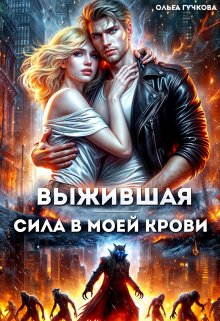 Выжившая. Сила в моей крови, Ольга Гучкова