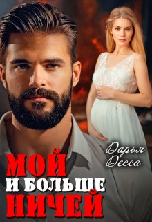 Мой и больше ничей, Дарья Десса