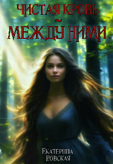 Чистая кровь: Между ними, Екатерина Ровская