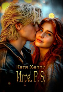 Игра.P.S., Катя Хеппи
