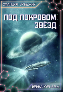 Под покровом звезд, Ирина Юрьева