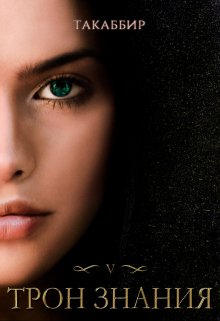 Трон Знания. Книга 5, Такаббир