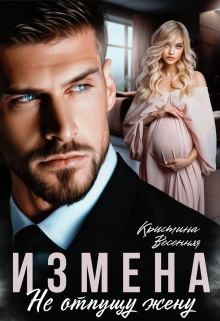 Измена. Не отпущу жену, Кристина Весенняя