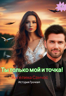 Ты только мой и точка!, Ангелина Санчос