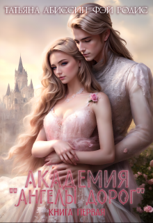 Академия «ангелы дорог». Книга первая, Татьяна Абиссин