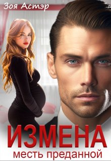 Измена. Месть преданной, Зоя Астэр