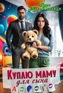 Куплю маму для сына. Дорого, Инга Максимовская