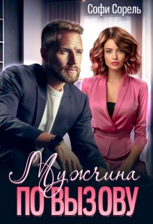 Мужчина по вызову, Софи Сорель