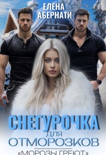Снегурочка для отморозков, Елена Абернати