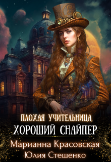 Плохая учительница, хороший снайпер, Юля Стешенко