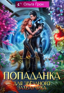 Попаданка для звёздного захватчика, Ольга Грон