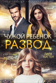Развод. Чужой ребенок, Лила Каттен