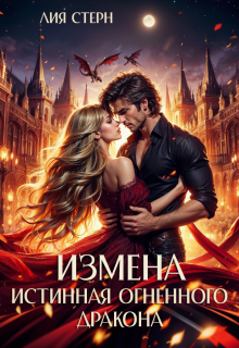 Измена. Истинная огненного дракона, Лия Стерн