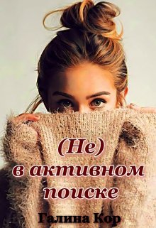( Не ) в активном поиске, Галина Кор